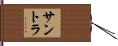 サントラ Hand Scroll
