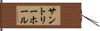 サントリーホール Hand Scroll