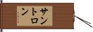 サントロン Hand Scroll