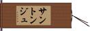サントンジュ Hand Scroll