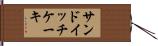 サンドイッチ・ケーキ Hand Scroll