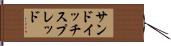 サンドイッチ・スプレッド Hand Scroll
