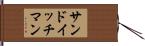 サンドイッチ・マン Hand Scroll
