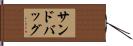 サンドバッグ Hand Scroll