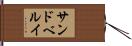 サンドベルイ Hand Scroll