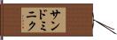 サンドミニク Hand Scroll