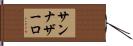 サンナザーロ Hand Scroll