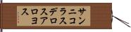 サンニコラスデロスアロヨス Hand Scroll