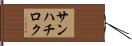 サンハチロク Hand Scroll