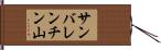 サンバレンチン山 Hand Scroll