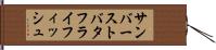 サンバーストバタフライフィッシュ Hand Scroll