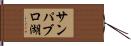サンパブロ湖 Hand Scroll