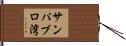 サンパブロ湾 Hand Scroll