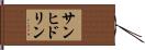 サンヒドリン Hand Scroll