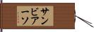 サンビアーソ Hand Scroll