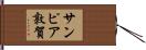 サンピア敦賀 Hand Scroll