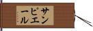 サン・ピエール Hand Scroll
