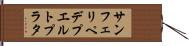 サンフェリペデプエルトプラタ Hand Scroll