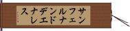 サンフェルナンドデエナレス Hand Scroll