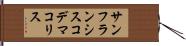 サンフランシスコデマコリス Hand Scroll