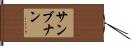 サンブナン Hand Scroll