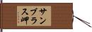 サンブラス岬 Hand Scroll