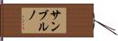 サンブルノ Hand Scroll