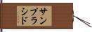 サンプラシド Hand Scroll