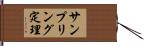 サンプリング定理 Hand Scroll