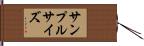 サンプル・サイズ Hand Scroll