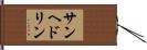サンヘドリン Hand Scroll