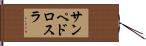 サンペドロスラ Hand Scroll