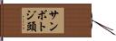 サンボトジ頭 Hand Scroll