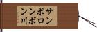 サンボロンボン川 Hand Scroll