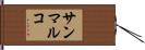 サンマルコ Hand Scroll