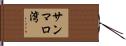サンマロ湾 Hand Scroll