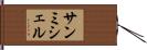 サンミシェル Hand Scroll