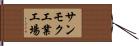 サンモク工業工場 Hand Scroll
