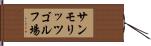 サンモリッツゴルフ場 Hand Scroll