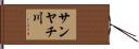 サンヤチ川 Hand Scroll