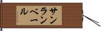 サンランベール Hand Scroll