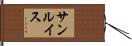 サンルイス Hand Scroll