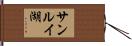 サンルイ湖 Hand Scroll