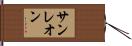 サンレオン Hand Scroll