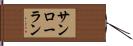 サンローラン Hand Scroll