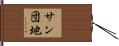 サン団地 Hand Scroll