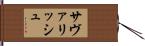 サヴァリッシュ Hand Scroll