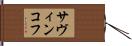 サヴィンコフ Hand Scroll