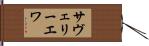 サヴェリーエワ Hand Scroll