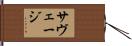サヴェージ Hand Scroll